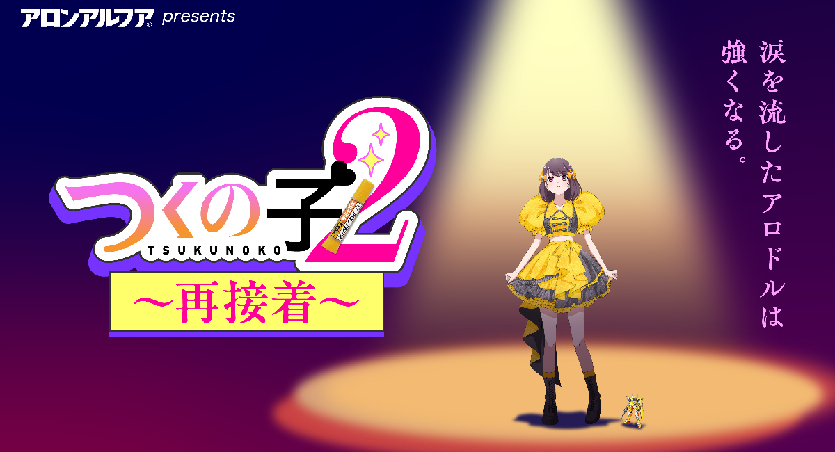 前代未聞の作画崩壊アニメ！？アロンアルフアが贈る「くっつけ青春プロジェクト」『つくの子2~再接着~』 8月26日（水）に公開