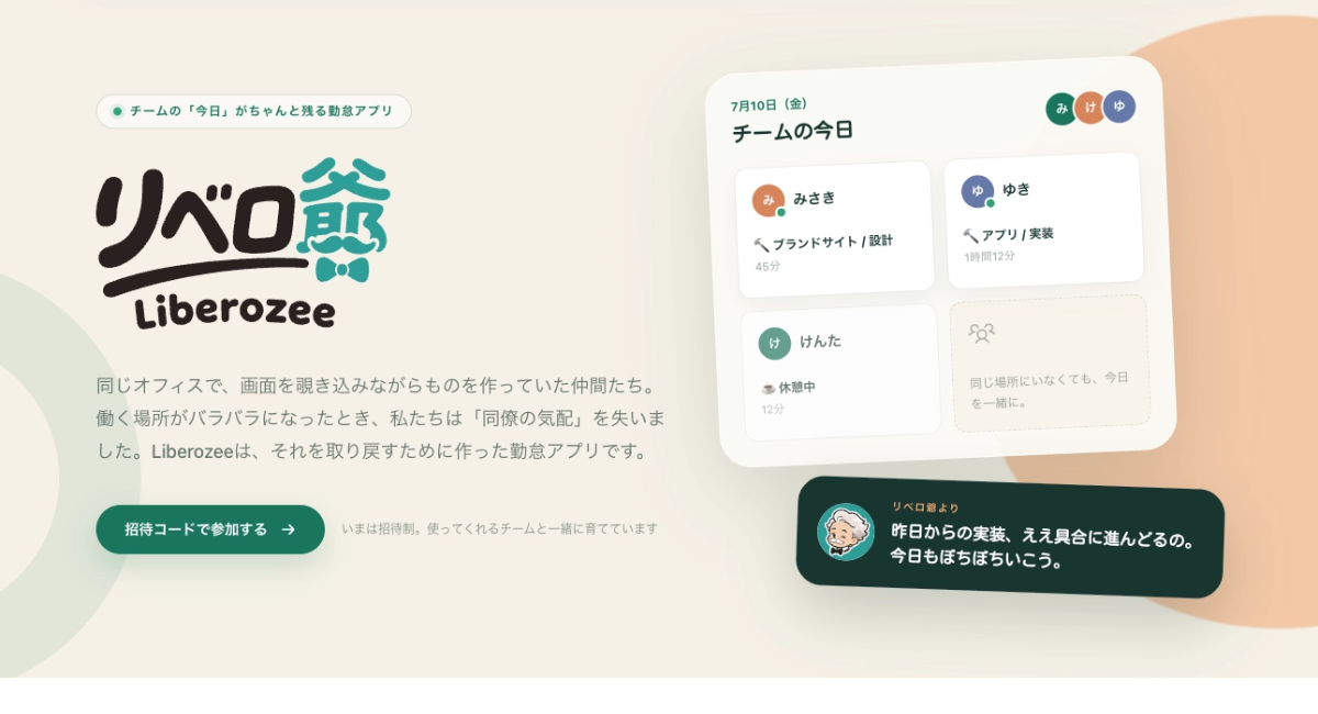 社内で育てた勤怠・日報ツール「Liberozee(リベロ爺)」先行利用企業を数社募集