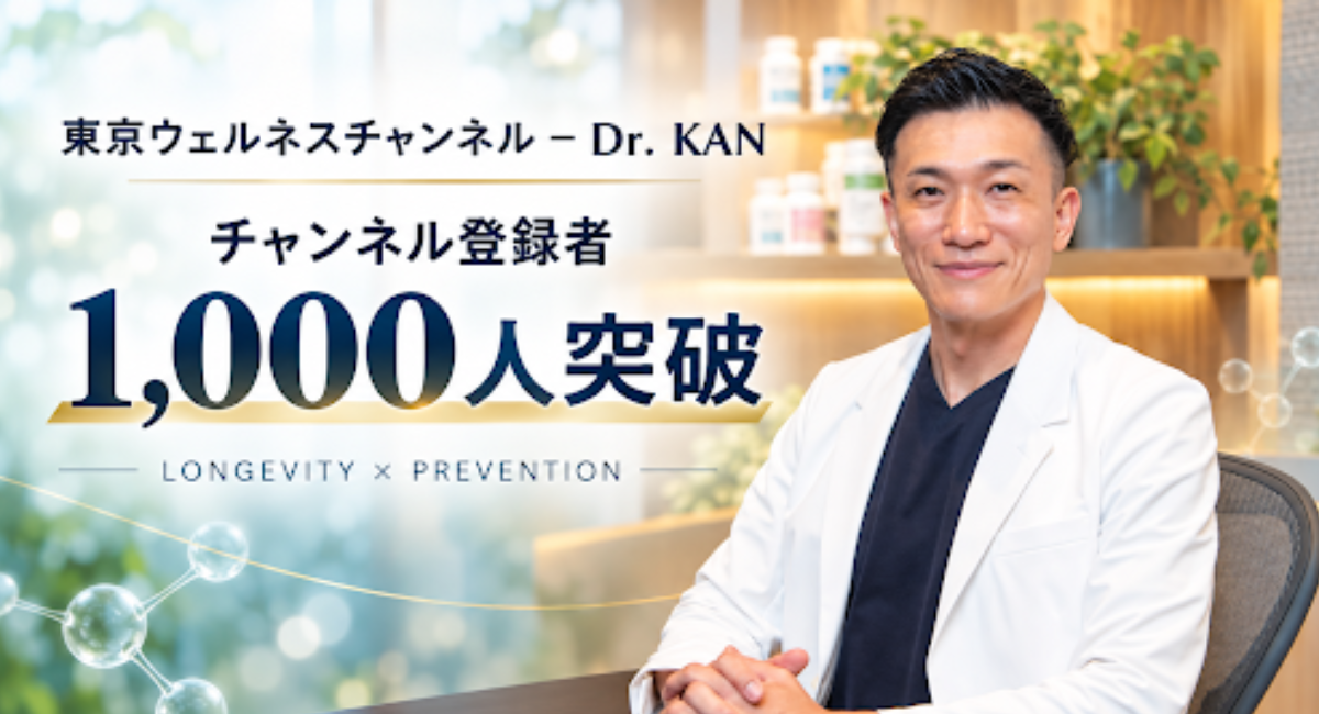 「東京ウェルネスチャンネル」、登録者1,000人を突破