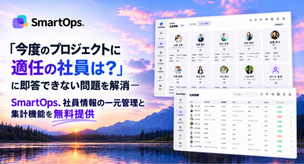 「今度のプロジェクトに適任の社員は?」に即答できない問題を解消—SmartOps、社員情報の一元管理と集計機能を無料提供