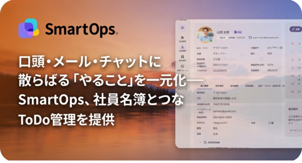 口頭・メール・チャットに散らばる「やること」を一元化―SmartOps、社員名簿とつながるToDo管理を提供