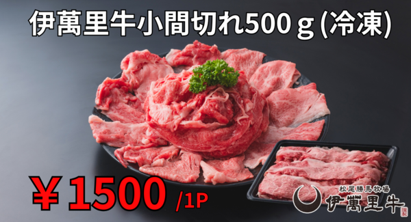 9月29日「肉の日」×「決算セール最終日」のダブル感謝祭を開催!牧場直営だから実現する『伊萬里牛小間切れ500g』特売&店内全品10%OFF【伊萬里牛マルシェ】