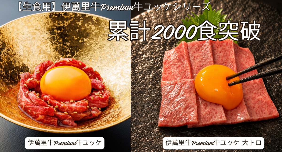 100ｇで8,000円の「伊萬里牛大トロ生ユッケ」Premium牛ユッケシリーズが累計【2,000食】を突破！
