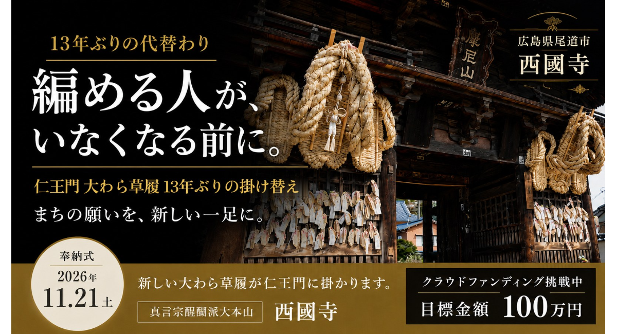 尾道・西國寺 仁王門の大わら草履、13年ぶりの掛け替え──藁1トンを市民173人の手で編み、11月21日に奉納。クラウドファンディングは目標100万円を達成