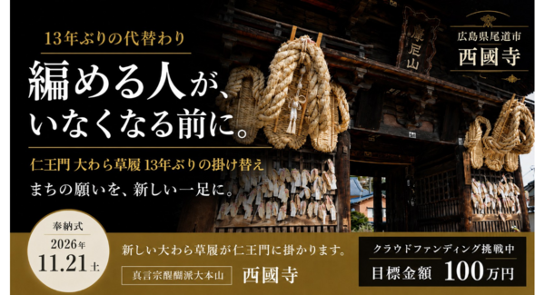 尾道・西國寺 仁王門の大わら草履、13年ぶりの掛け替え──藁1トンを市民173人の手で編み、11月21日に奉納。クラウドファンディングは目標100万円を達成
