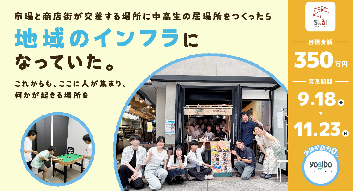 市場と商店街の交差点から生まれた中高生の居場所が、地域をつなぐ場所に。神戸・水道筋「ユースセンターさんさんまる」が継続運営へ350万円のクラファンを開始