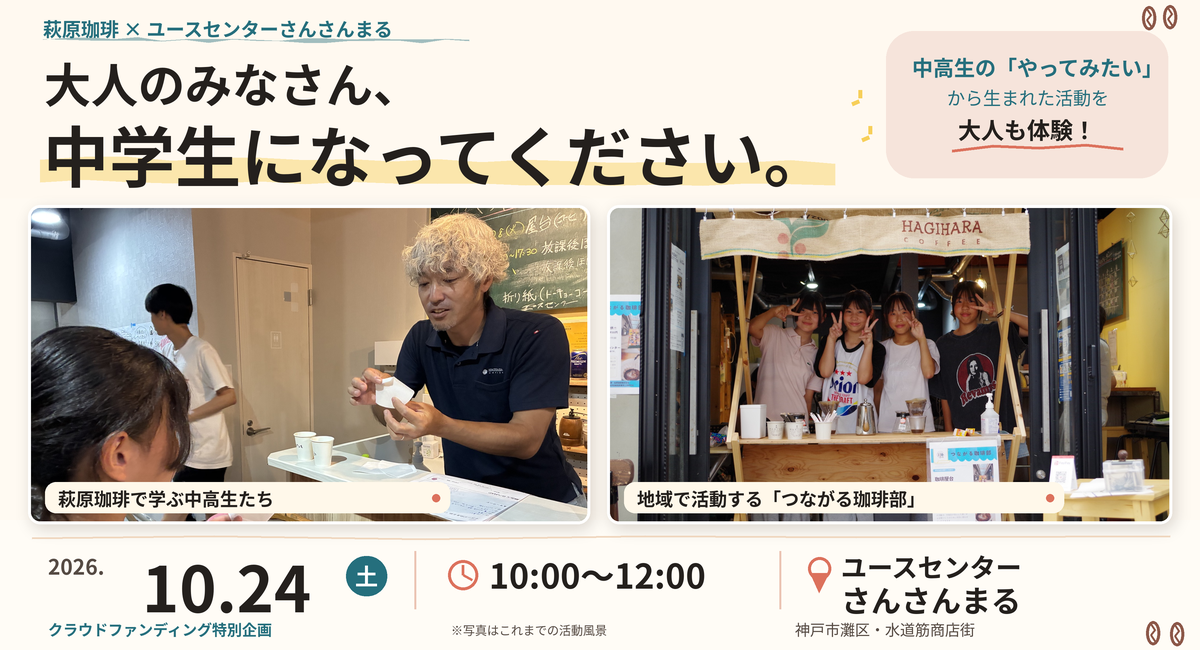 「大人のみなさん、中学生になってください。」老舗・萩原珈琲の社長直伝！中高生の挑戦を大人が体験するコーヒーワークショップを10月24日に開催