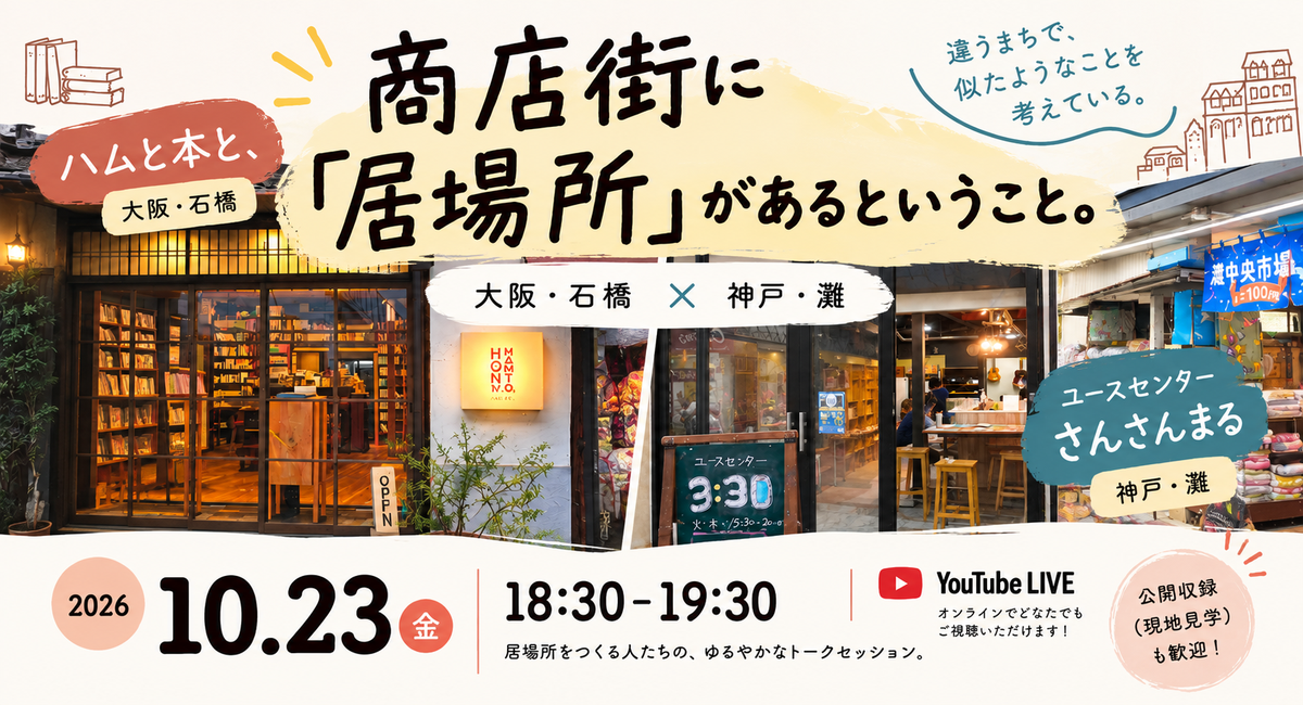 大阪・石橋と神戸・水道筋、商店街で「居場所」をつくる2拠点が対談。10月23日、公開収録とYouTube生配信を開催
