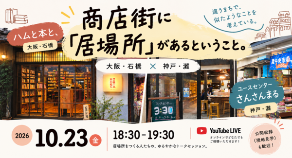 大阪・石橋と神戸・水道筋、商店街で「居場所」をつくる2拠点が対談。10月23日、公開収録とYouTube生配信を開催