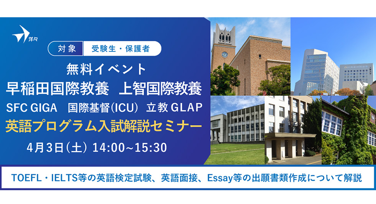 無料イベント 早稲田国際教養 上智国際教養 慶應sfc Giga Icu 立教glap 英語プログラム入試解説セミナー 英語 を開催 株式会社洋々のプレスリリース 無料イベント 早稲田国際教養 上智国際教養 慶應sfc Giga Icu 立教glap 英語プログラム入試解説セミナー 英語 を開催 株式会社洋々のプレスリリース