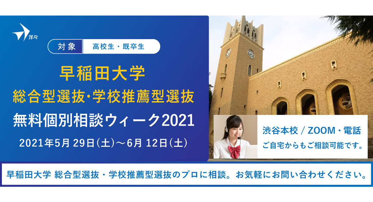 無料相談 プロが答える 早稲田大学 総合型選抜 学校推薦型選抜 無料個別相談ウィーク21 を5 29 土 6 12 土 に開催 株式会社洋々のプレスリリース