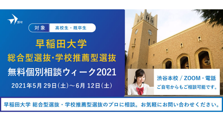 無料相談 プロが答える 早稲田大学 総合型選抜 学校推薦型選抜 無料個別相談ウィーク21 を5 29 土 6 12 土 に開催 株式会社洋々のプレスリリース 無料相談 プロが答える 早稲田大学 総合型選抜 学校推薦型選抜 無料個別相談ウィーク21 を5 29 土 6 12 土 に開催 株式会社洋々のプレスリリース