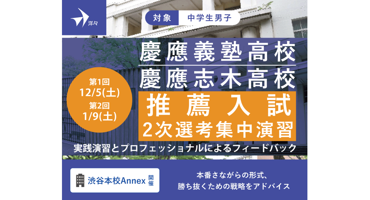 慶應義塾高校推薦入試・慶應義塾志木高校自己推薦入試 2次選考集中演習講座を2026年12月5日および2027年1月9日に開催