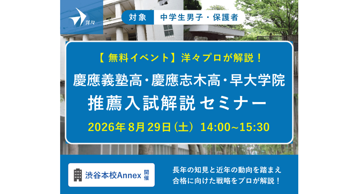 【中学生男子対象 無料イベント】「洋々プロが解説！慶應義塾高校・慶應志木高校・早大学院 推薦入試解説セミナー」を2026年8月29日（土）に渋谷本校で開催