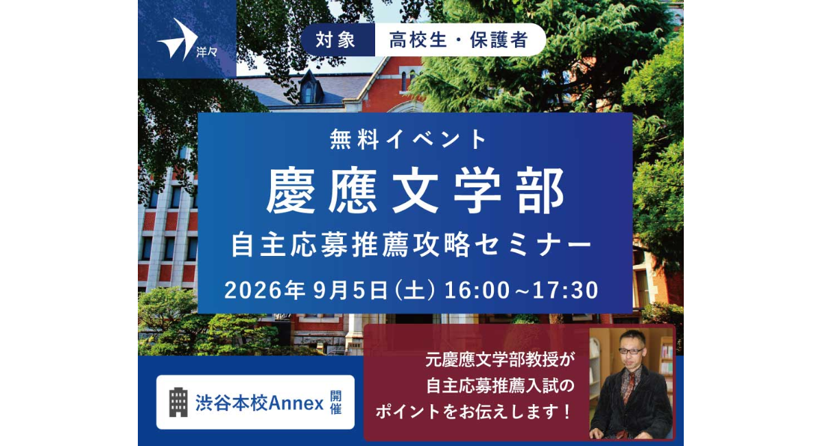 【無料イベント】「元慶應文学部教授が解説！慶應文学部自主応募推薦入試攻略セミナー」を渋谷本校で開催