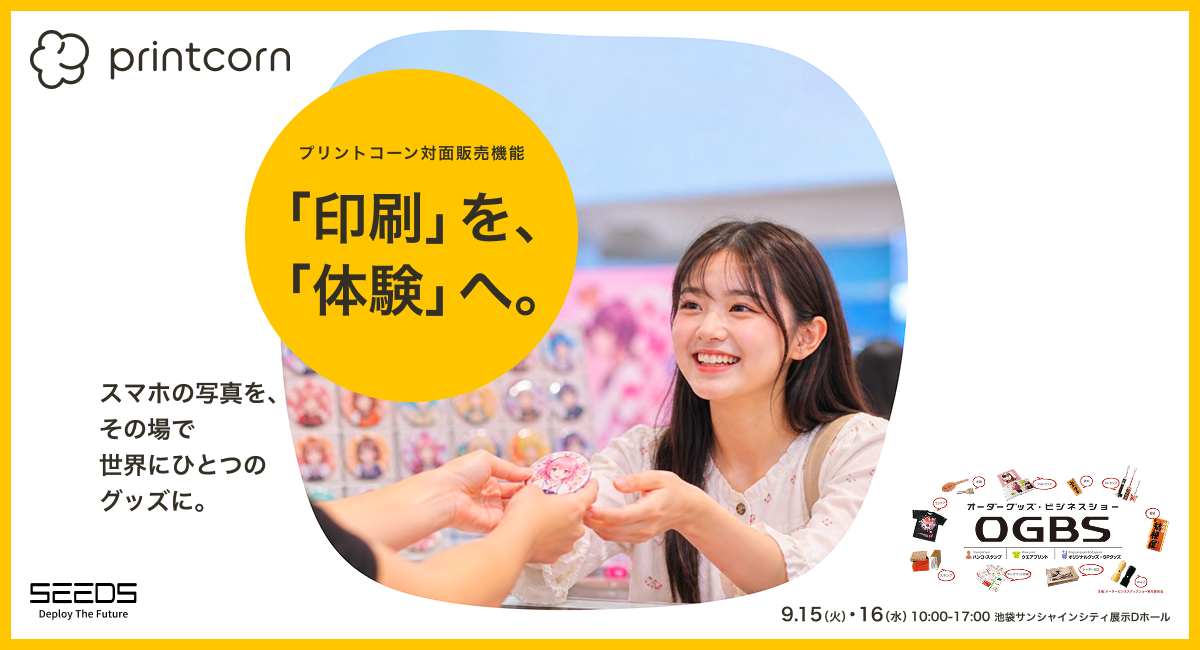株式会社シーズ、「OGBS2026」にプリントコーンを出展。スマホでデザイン、その場でグッズに。対面販売からネット受注へつなげる新しいオリジナルグッズ販売を提案